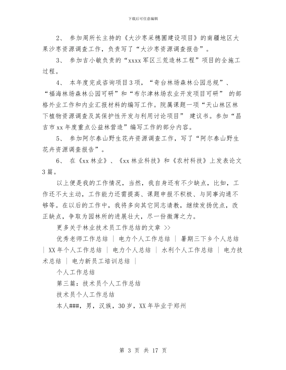 林业技术员个人工作总结与林业技术工作总结(多篇范文)汇编_第3页