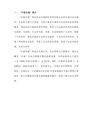 一、“中国交通”简介“中国交通”网站是由交通部科学研究院主