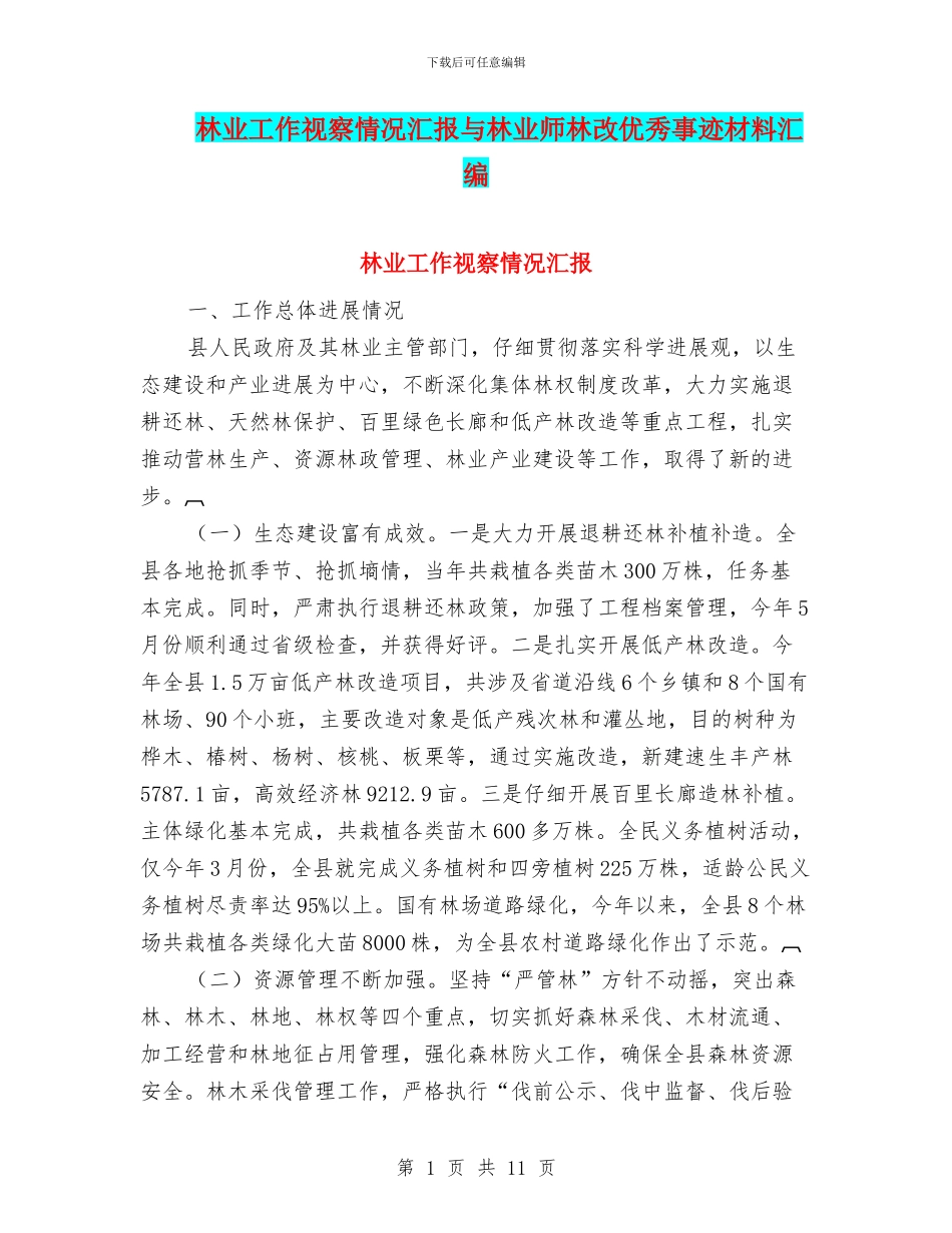 林业工作视察情况汇报与林业师林改优秀事迹材料汇编_第1页