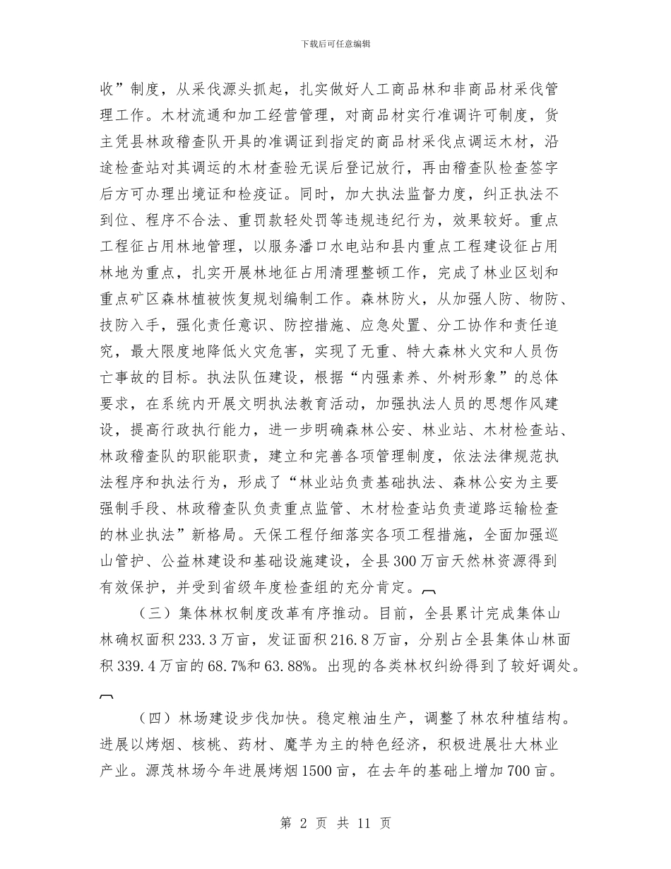 林业工作视察情况汇报与林业师林改优秀事迹材料汇编_第2页