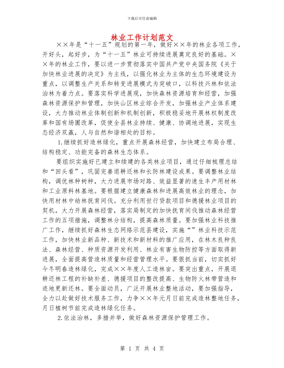 林业工作计划范文_第1页