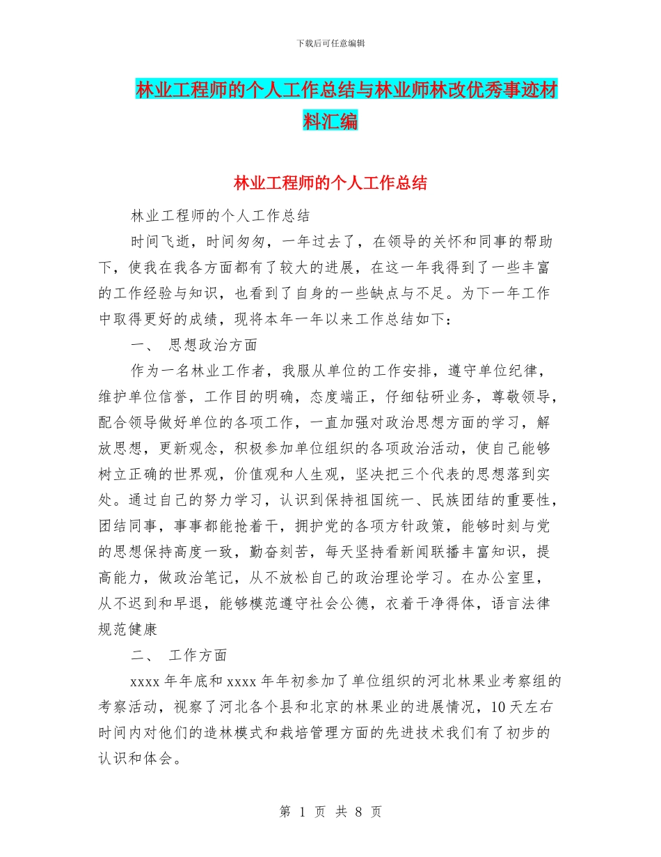 林业工程师的个人工作总结与林业师林改优秀事迹材料汇编_第1页