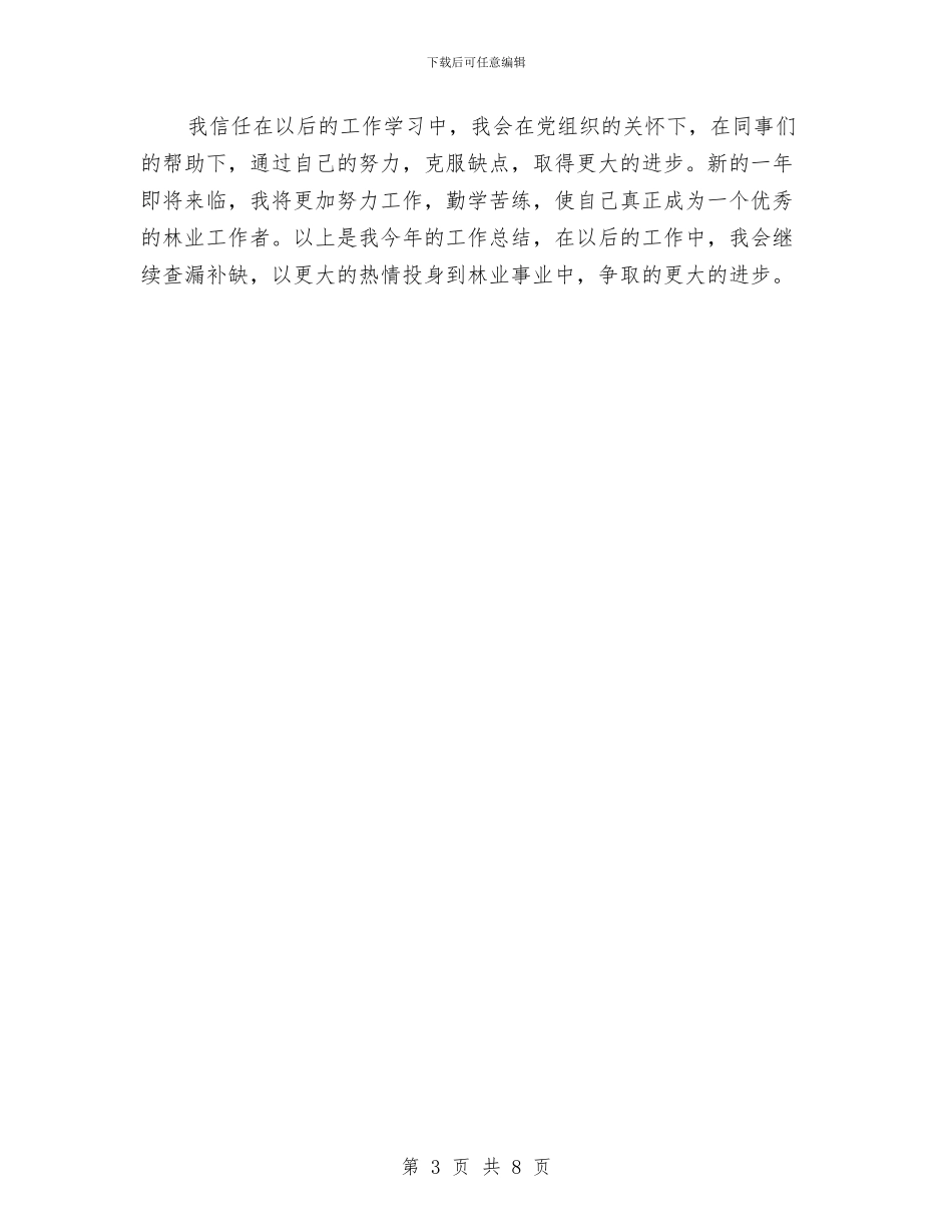 林业工程师的个人工作总结与林业师林改优秀事迹材料汇编_第3页