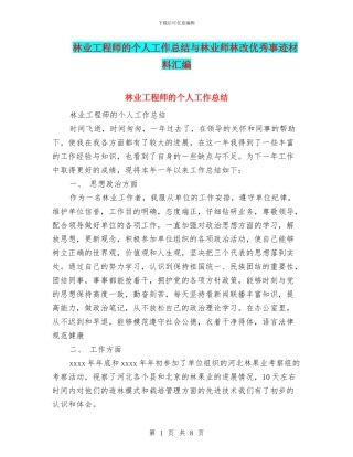 林业工程师的个人工作总结与林业师林改优秀事迹材料汇编