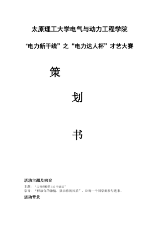 “电力新干线”之“电力达人杯” 策划书