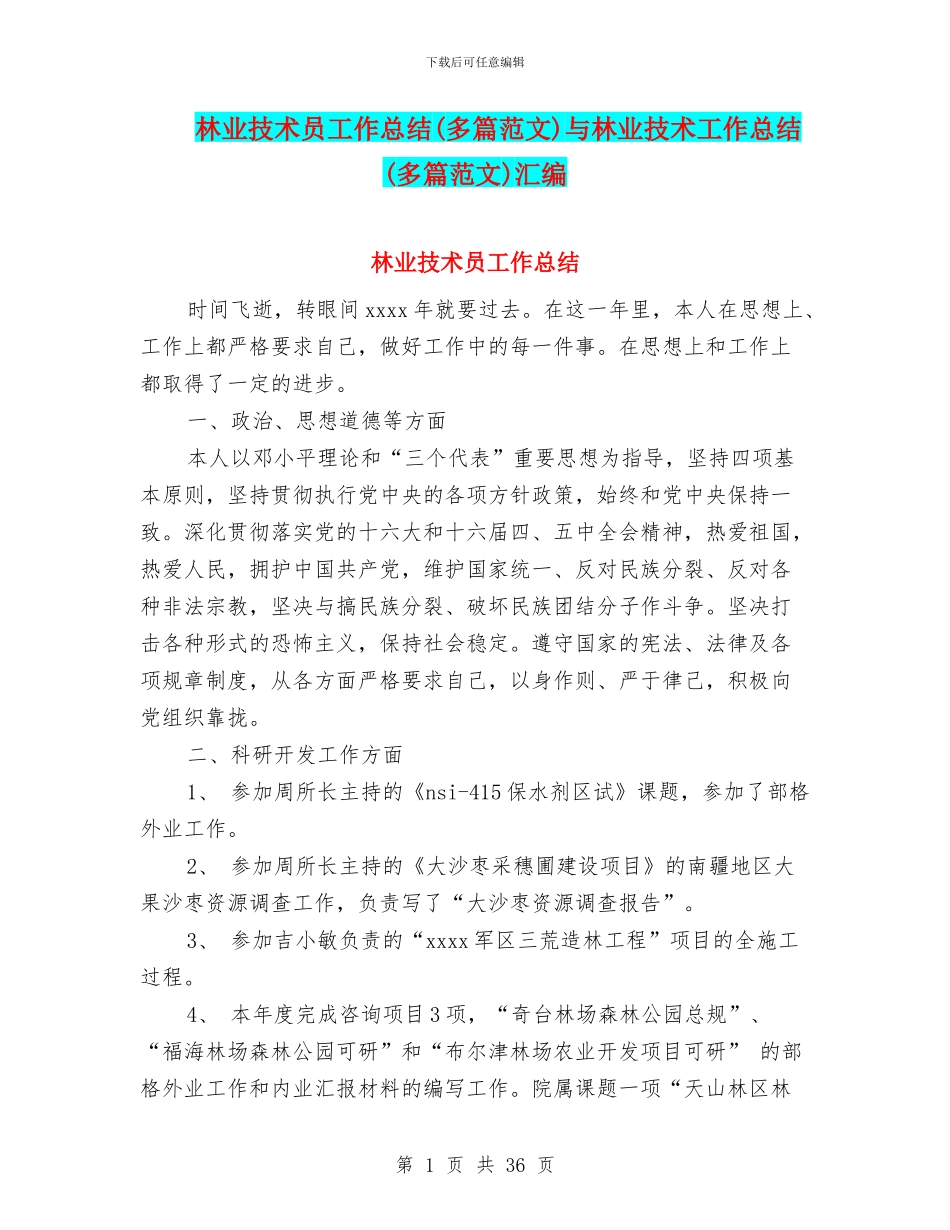 林业技术员工作总结与林业技术工作总结(多篇范文)汇编_第1页