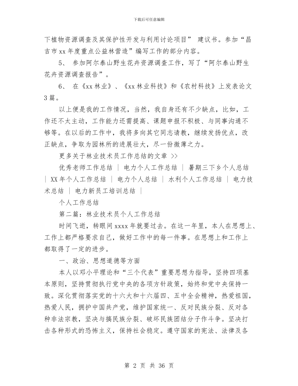 林业技术员工作总结与林业技术工作总结(多篇范文)汇编_第2页