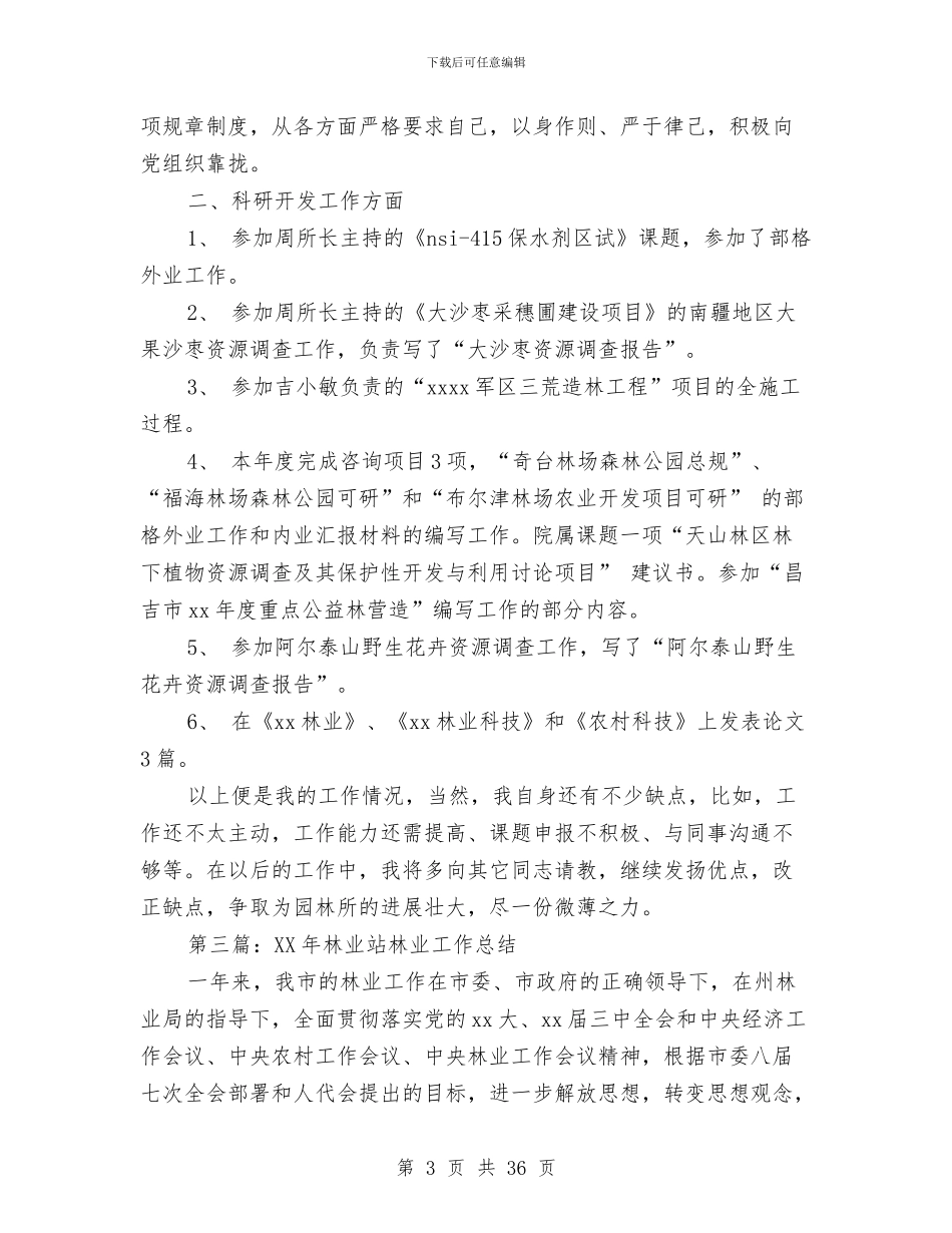 林业技术员工作总结与林业技术工作总结(多篇范文)汇编_第3页