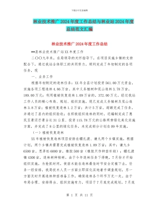 林业技术推广2024年度工作总结与林业站2024年度总结范文汇编