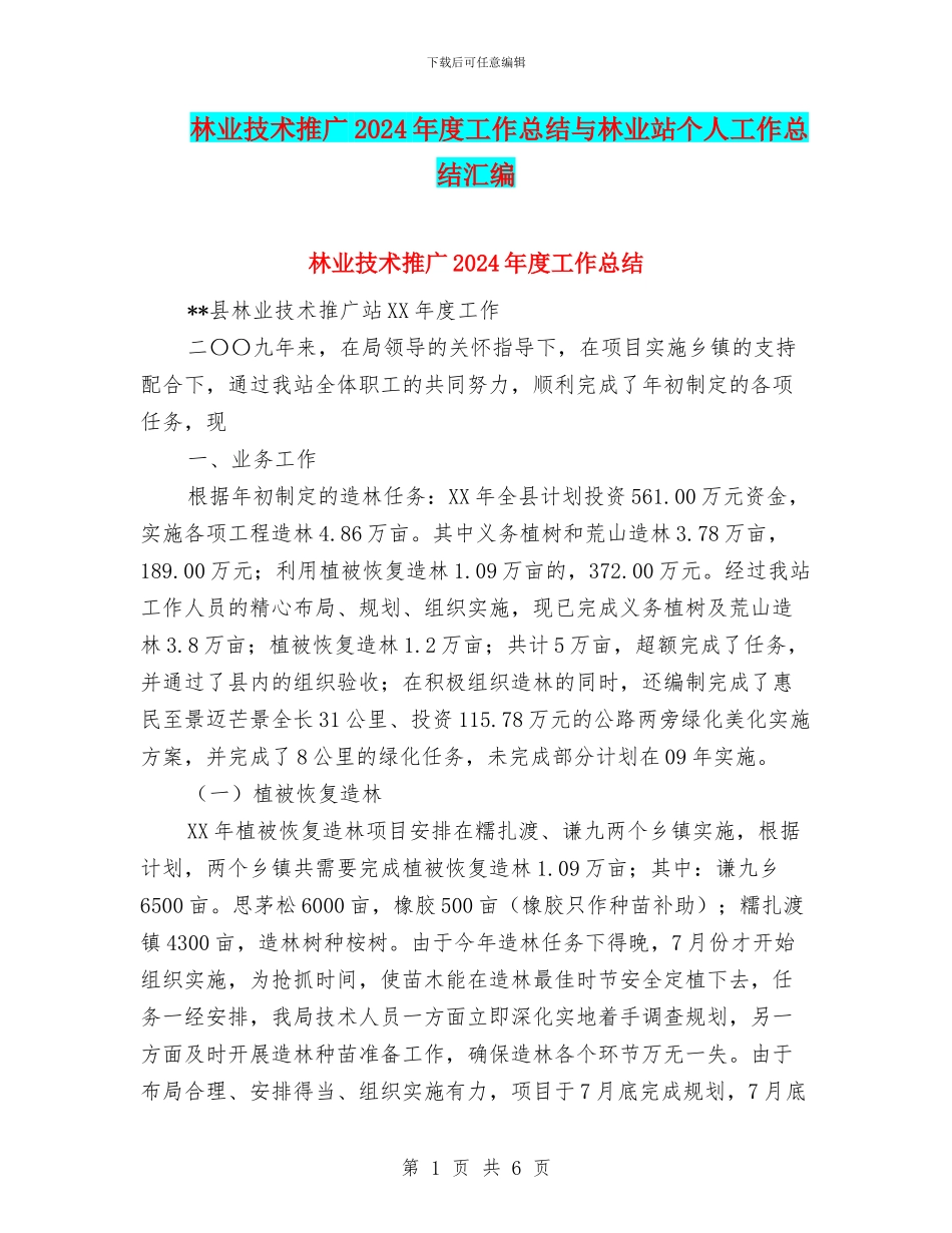 林业技术推广2024年度工作总结与林业站个人工作总结汇编_第1页