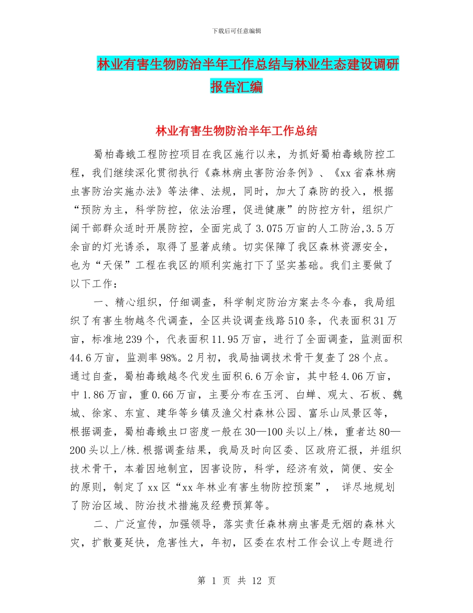 林业有害生物防治半年工作总结与林业生态建设调研报告汇编_第1页