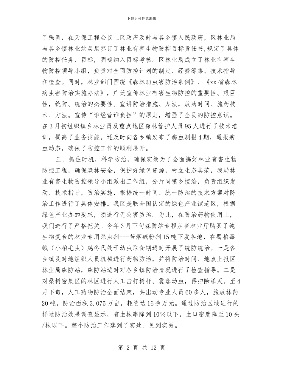 林业有害生物防治半年工作总结与林业生态建设调研报告汇编_第2页