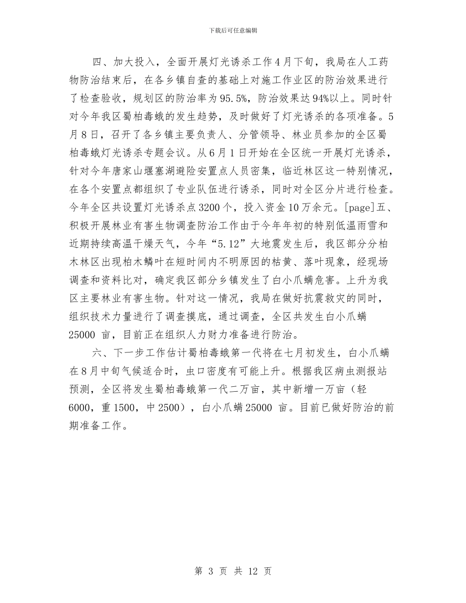 林业有害生物防治半年工作总结与林业生态建设调研报告汇编_第3页