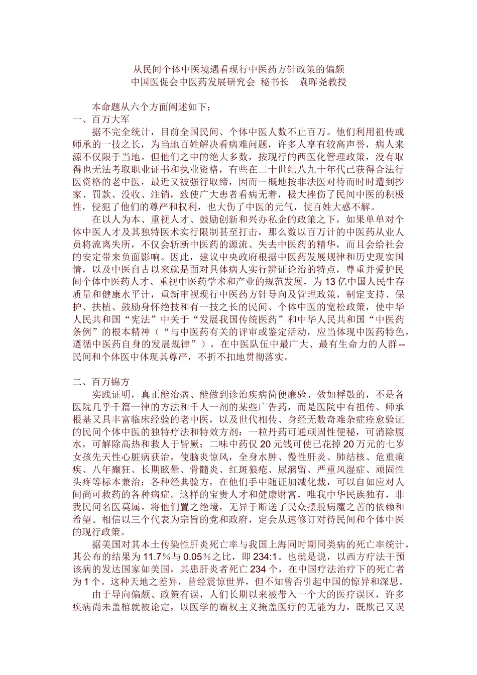 铁杆中医网----从民间个体中医境遇看现行中医药方针政策的偏颇_第1页
