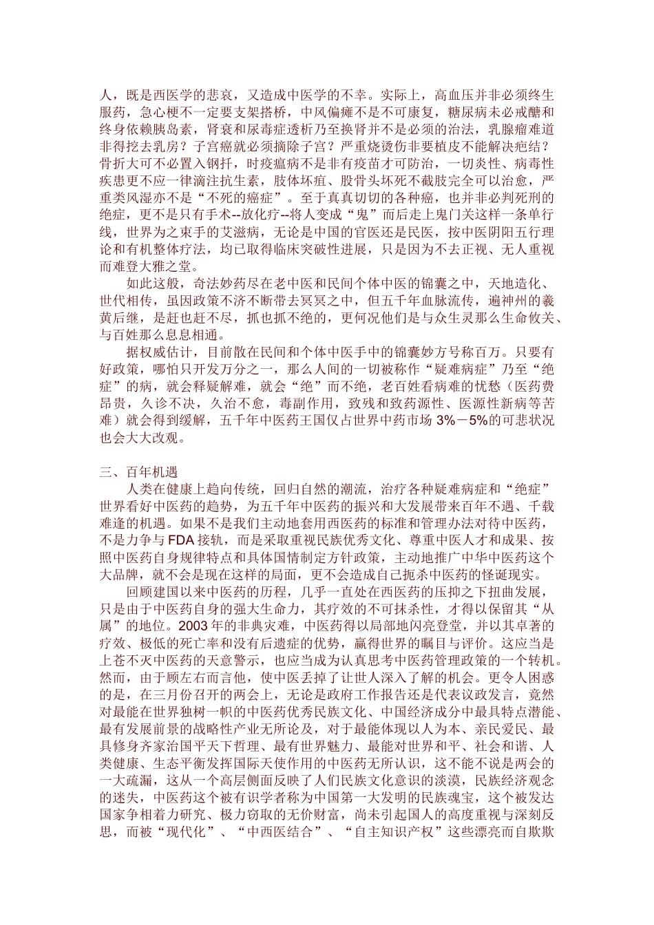 铁杆中医网----从民间个体中医境遇看现行中医药方针政策的偏颇_第2页