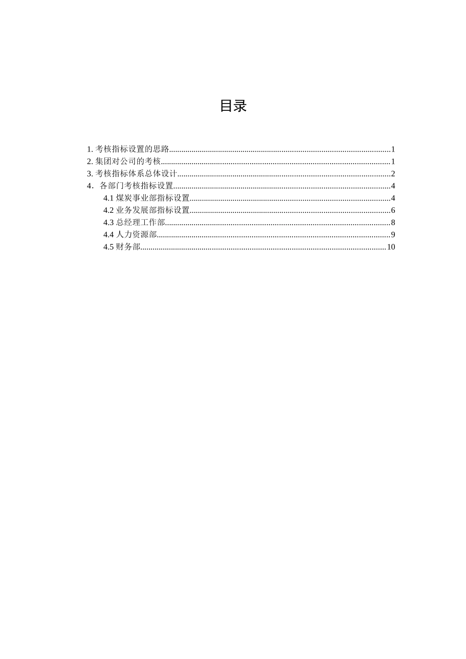 中国煤炭进出口公司考核指标设置建议_第2页