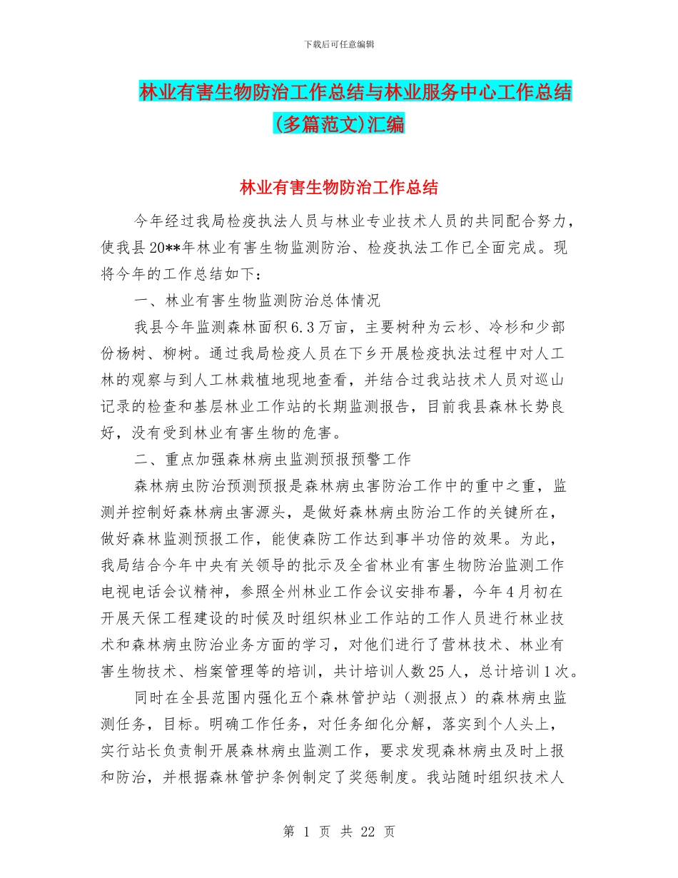 林业有害生物防治工作总结与林业服务中心工作总结汇编_第1页