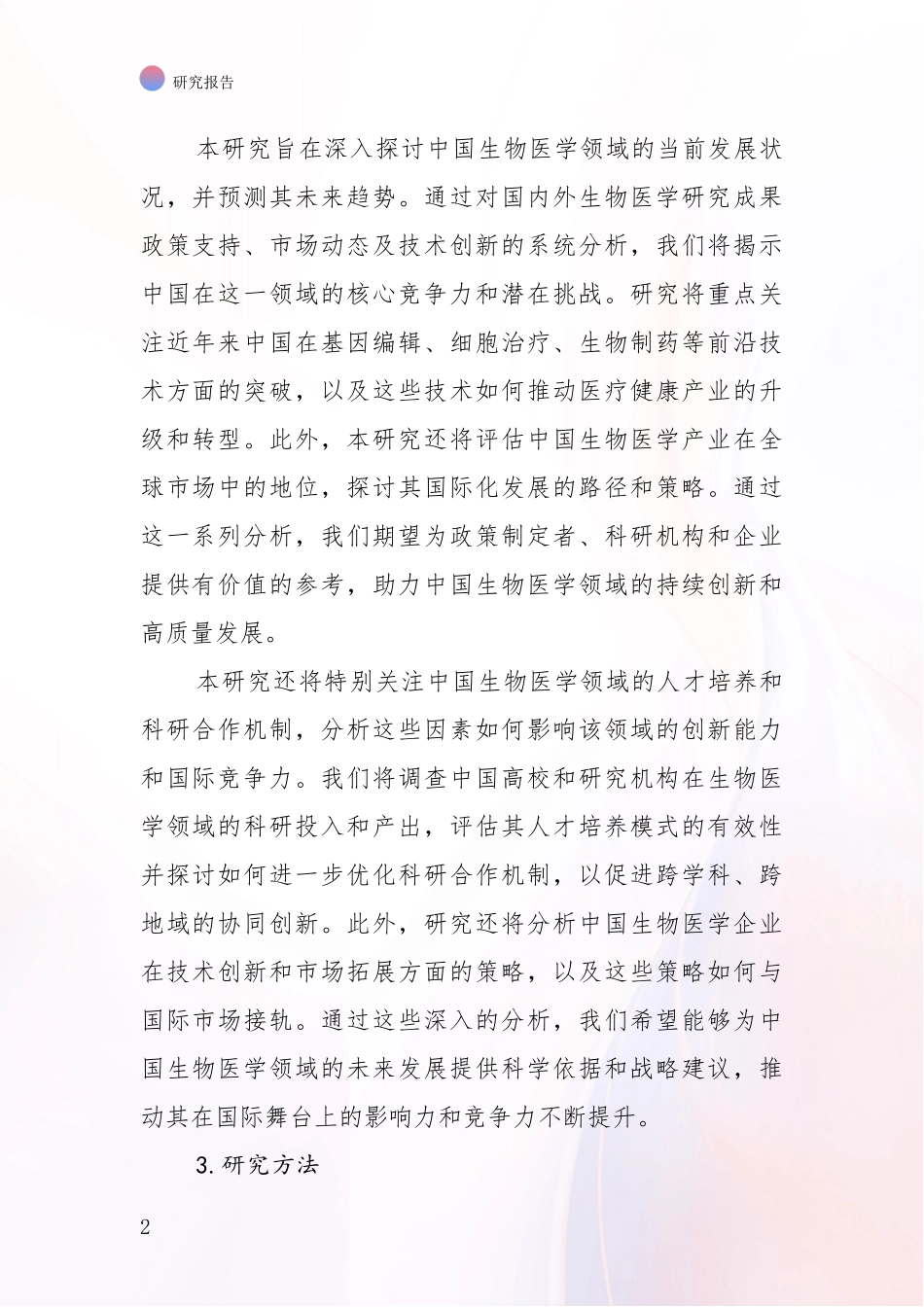 2024-2025年生物医学市场发展趋势与现状分析项目可行性分析报告_第2页