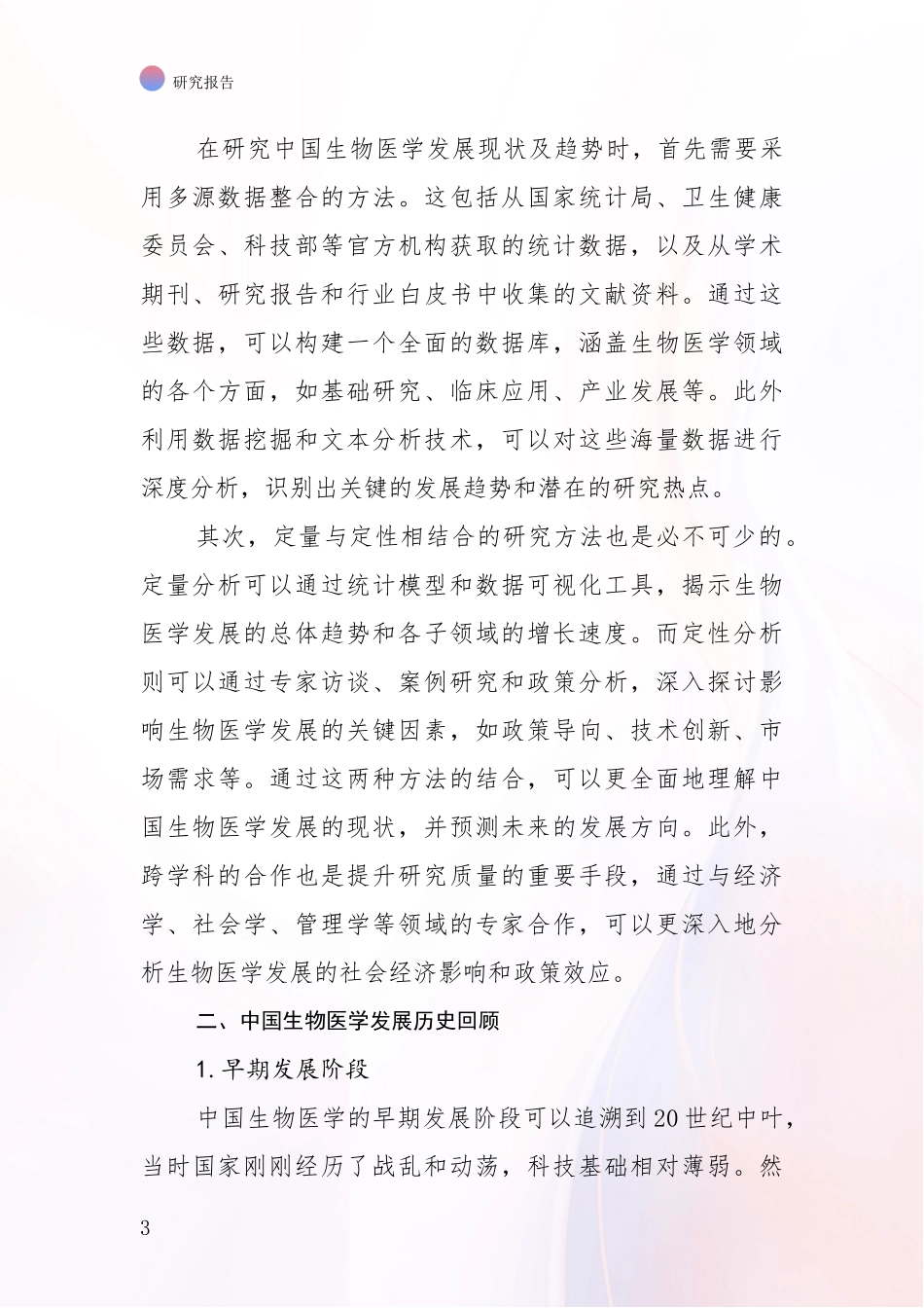 2024-2025年生物医学市场发展趋势与现状分析项目可行性分析报告_第3页