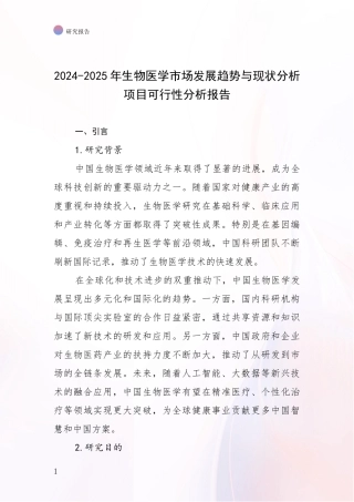 2024-2025年生物医学市场发展趋势与现状分析项目可行性分析报告