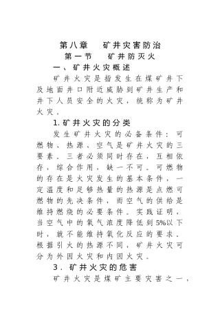 第八章 矿井灾害防治—永兴培训中心