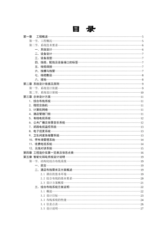 酒店智能化系统深化设计方案