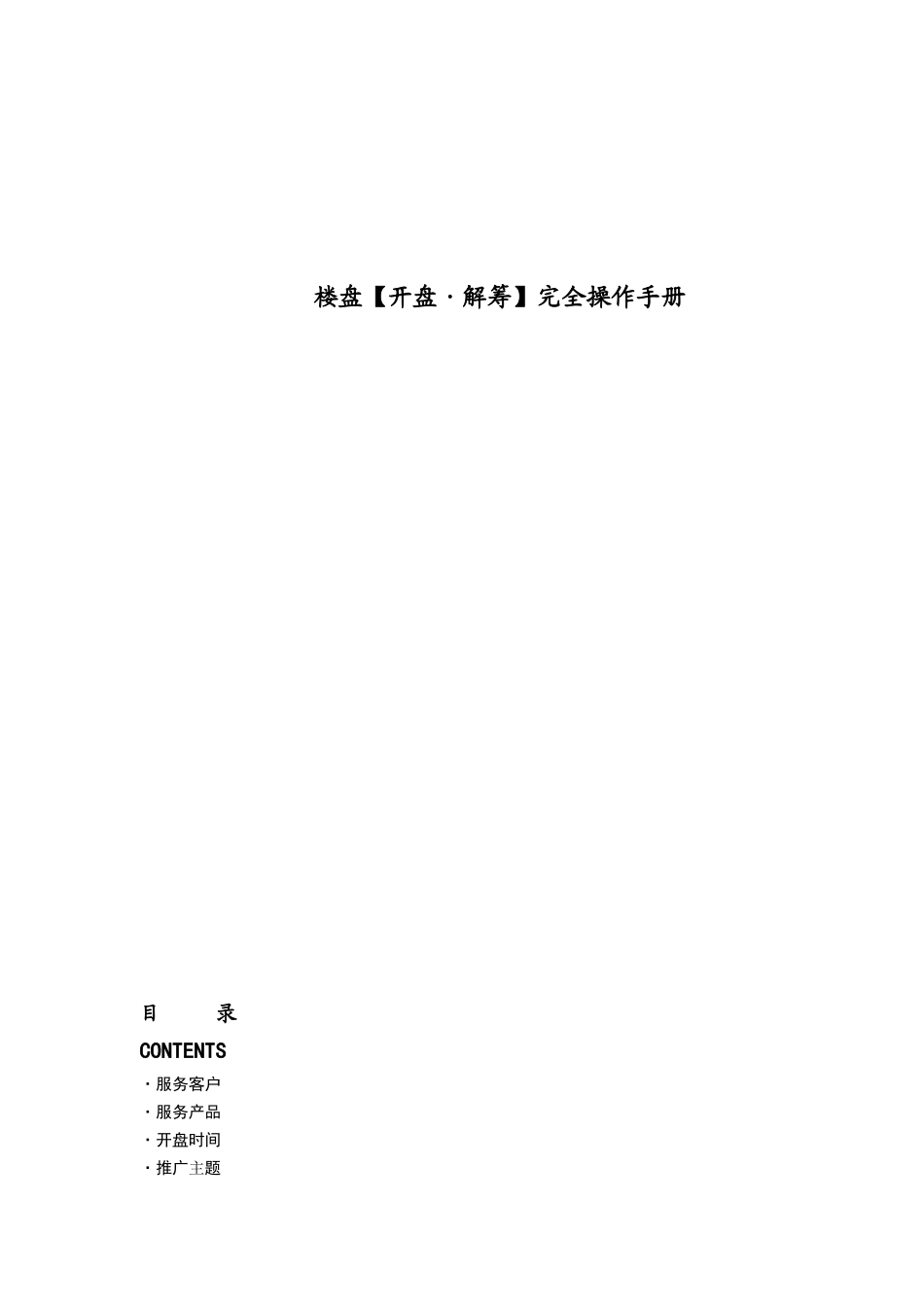 楼盘开盘完全操作手册_第1页
