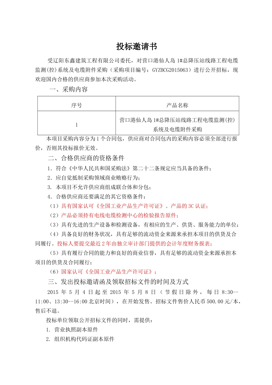 电缆监测(控)系统及电缆附件采购_第3页