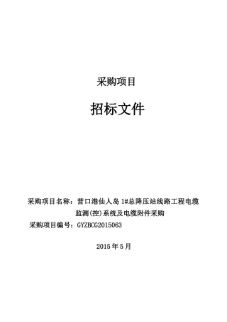 电缆监测(控)系统及电缆附件采购
