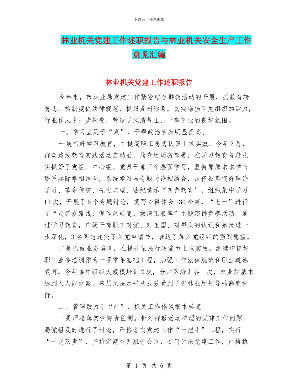 林业机关党建工作述职报告与林业机关安全生产工作意见汇编_第1页