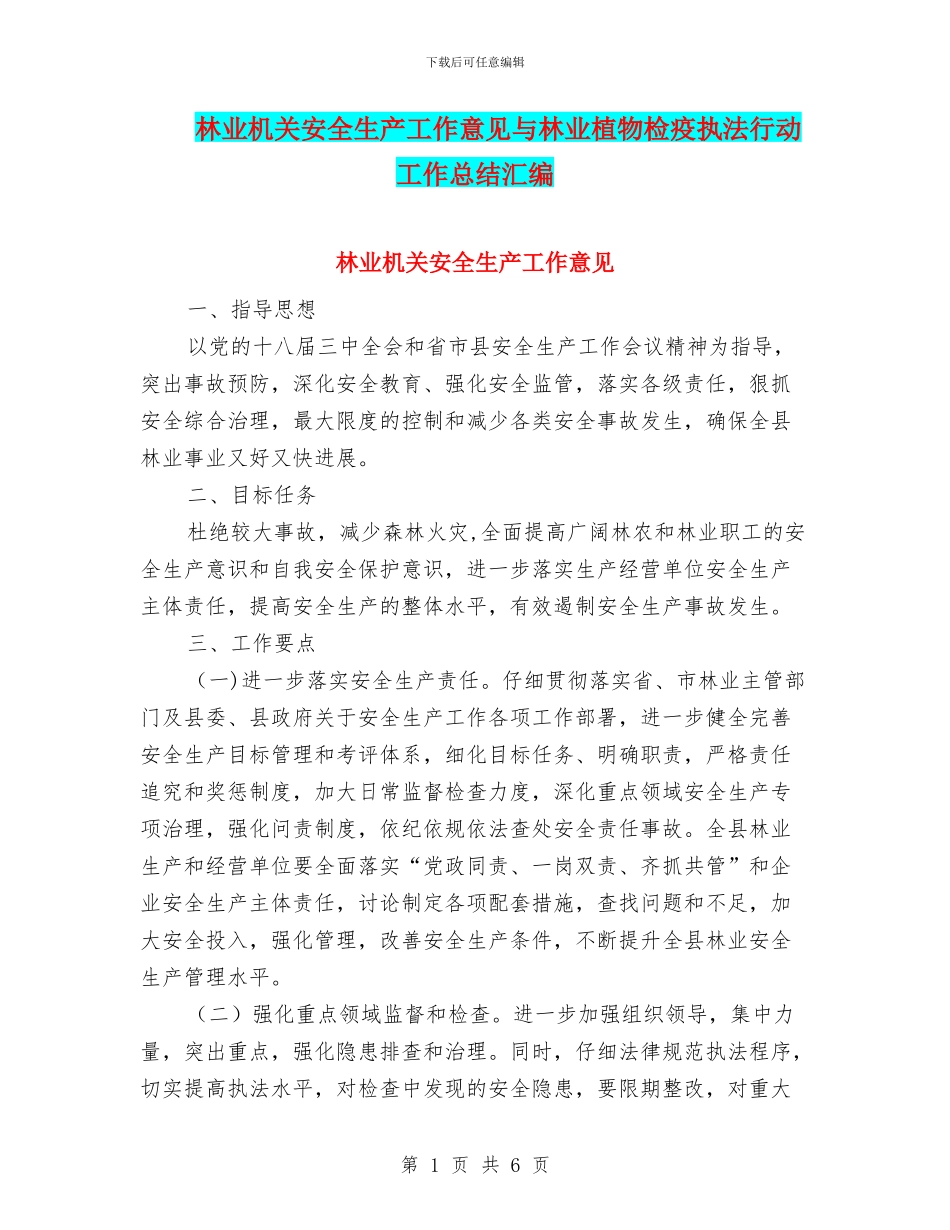 林业机关安全生产工作意见与林业植物检疫执法行动工作总结汇编_第1页