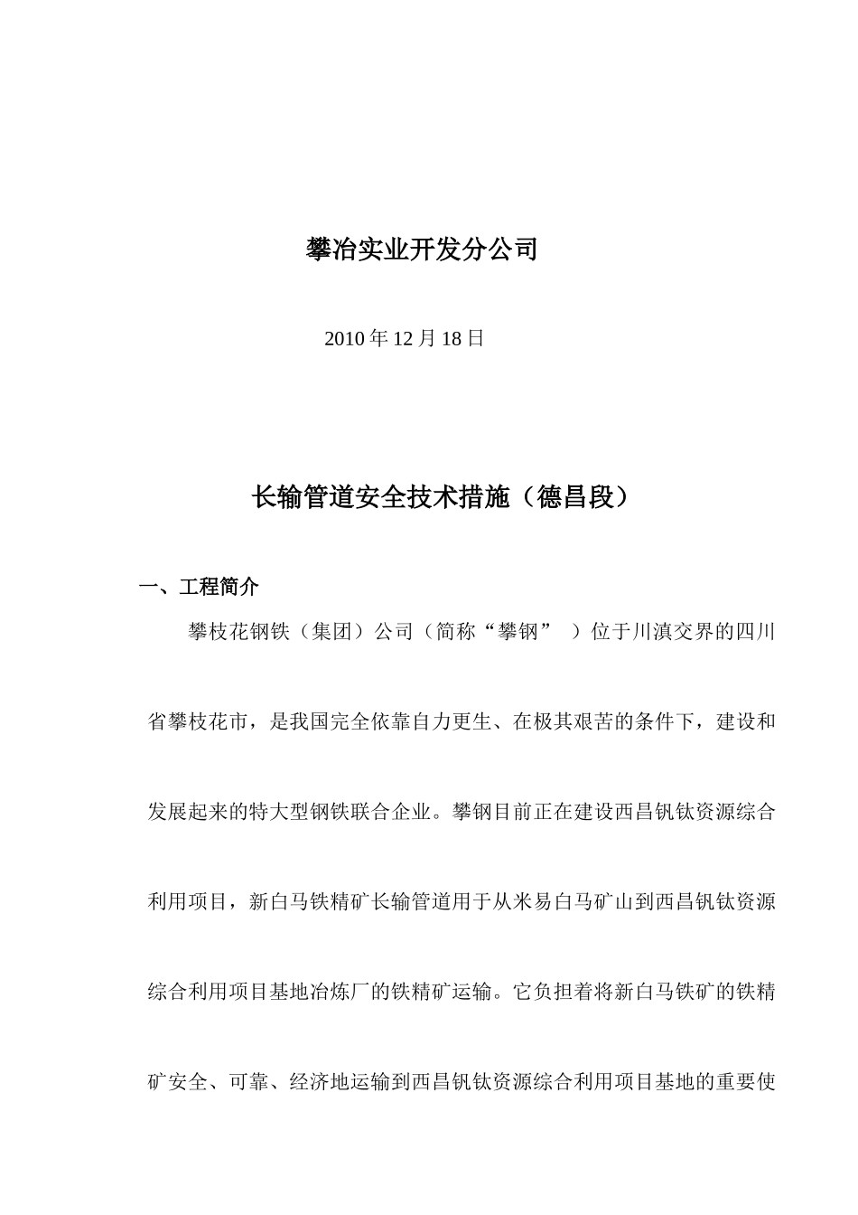 白马铁矿精矿管道输送工程专项消防防火方案_第2页