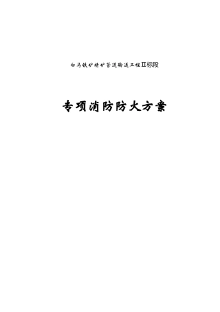 白马铁矿精矿管道输送工程专项消防防火方案