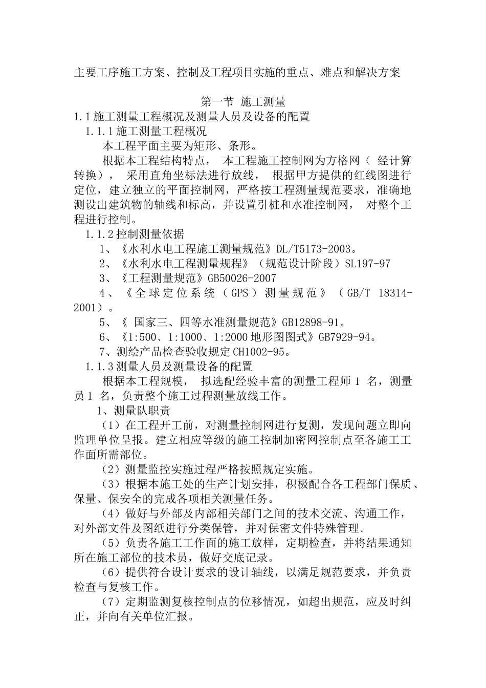 水利主要工序施工方案、控制及工程项目实施的重点、难_第1页