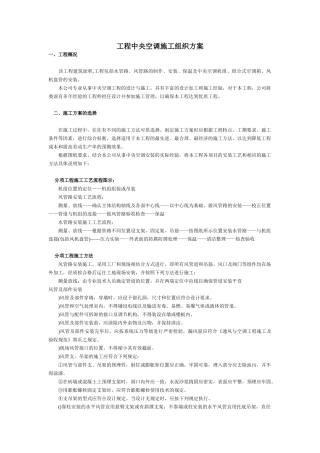 XX工程中央空调施工组织方案(DOC6页)
