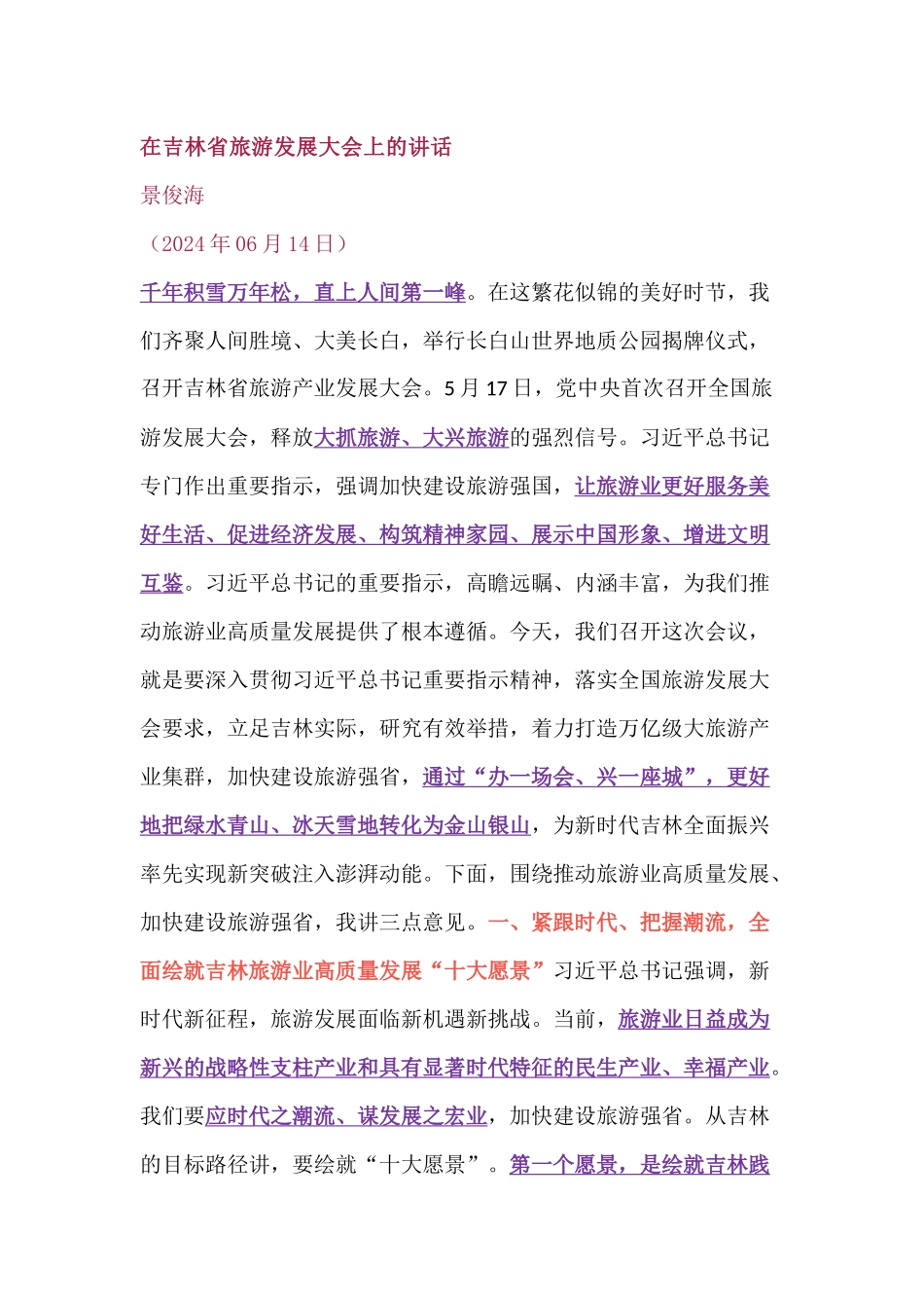 在吉林省旅游发展大会上的讲话_第1页