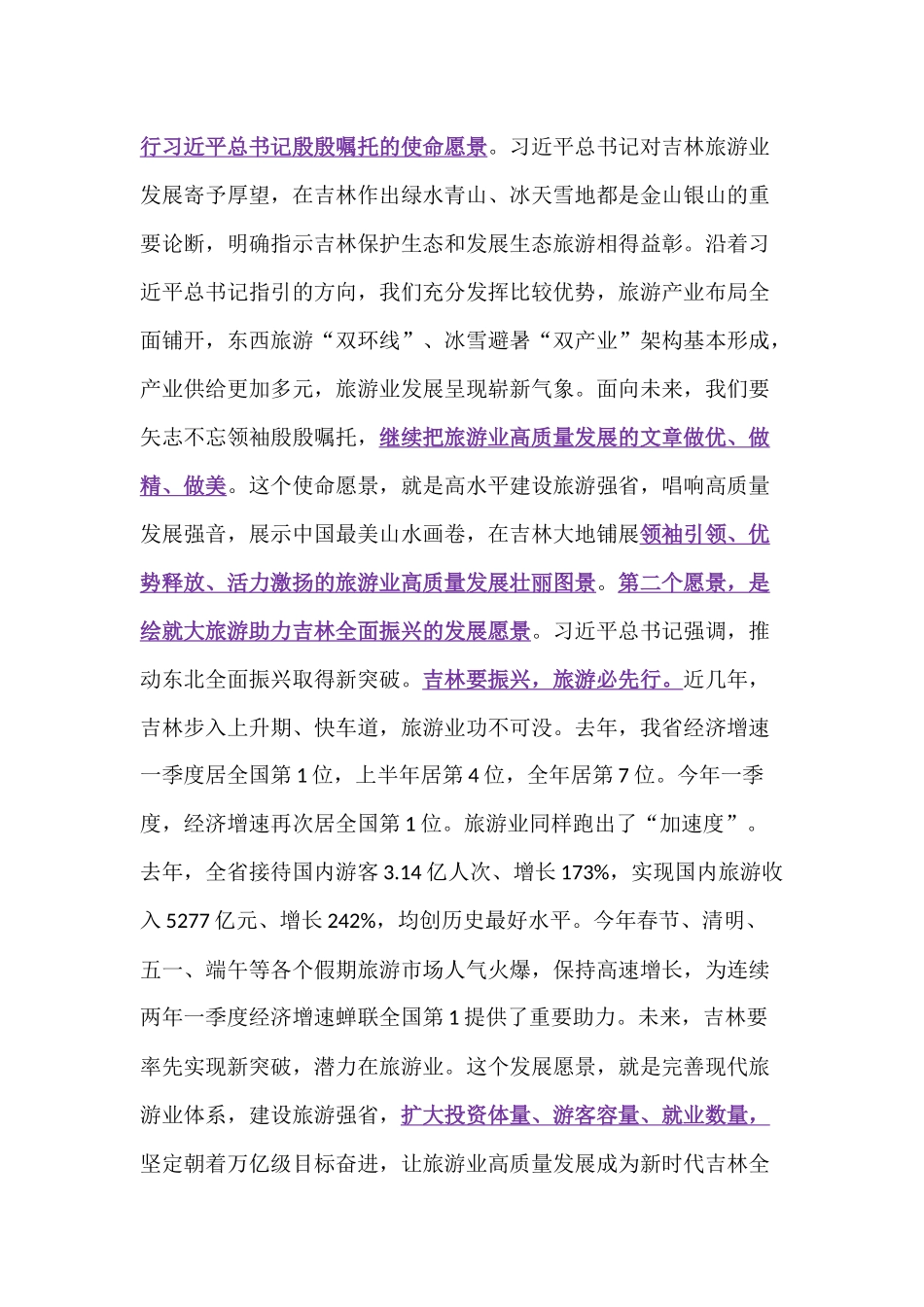 在吉林省旅游发展大会上的讲话_第2页