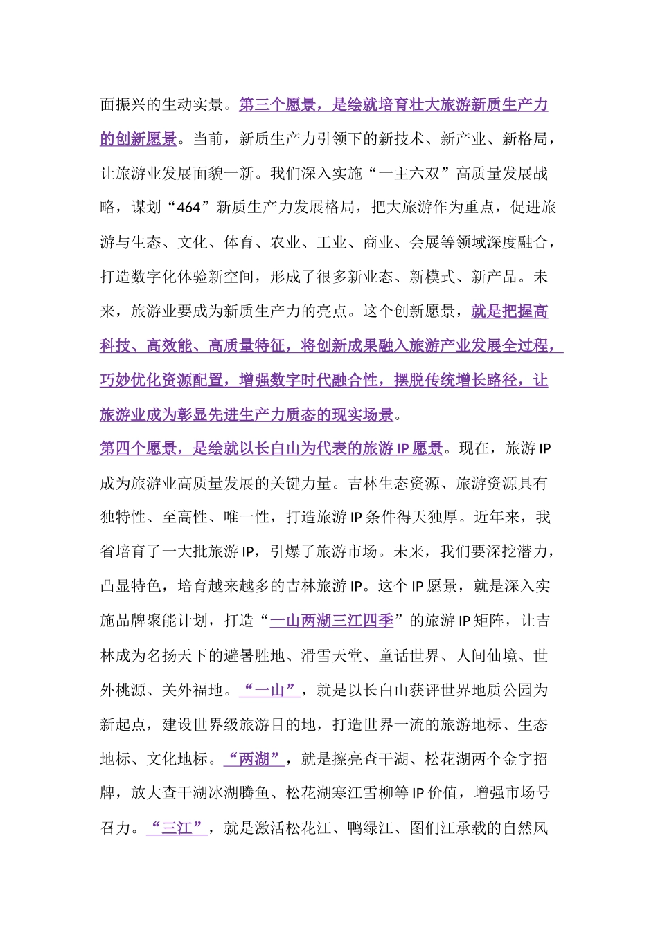 在吉林省旅游发展大会上的讲话_第3页