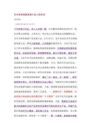 在吉林省旅游发展大会上的讲话