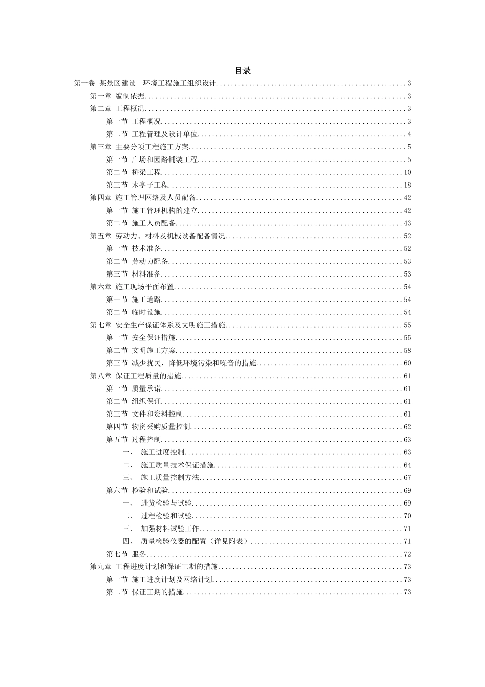 某景区建设--环境工程施工组织设计_第2页