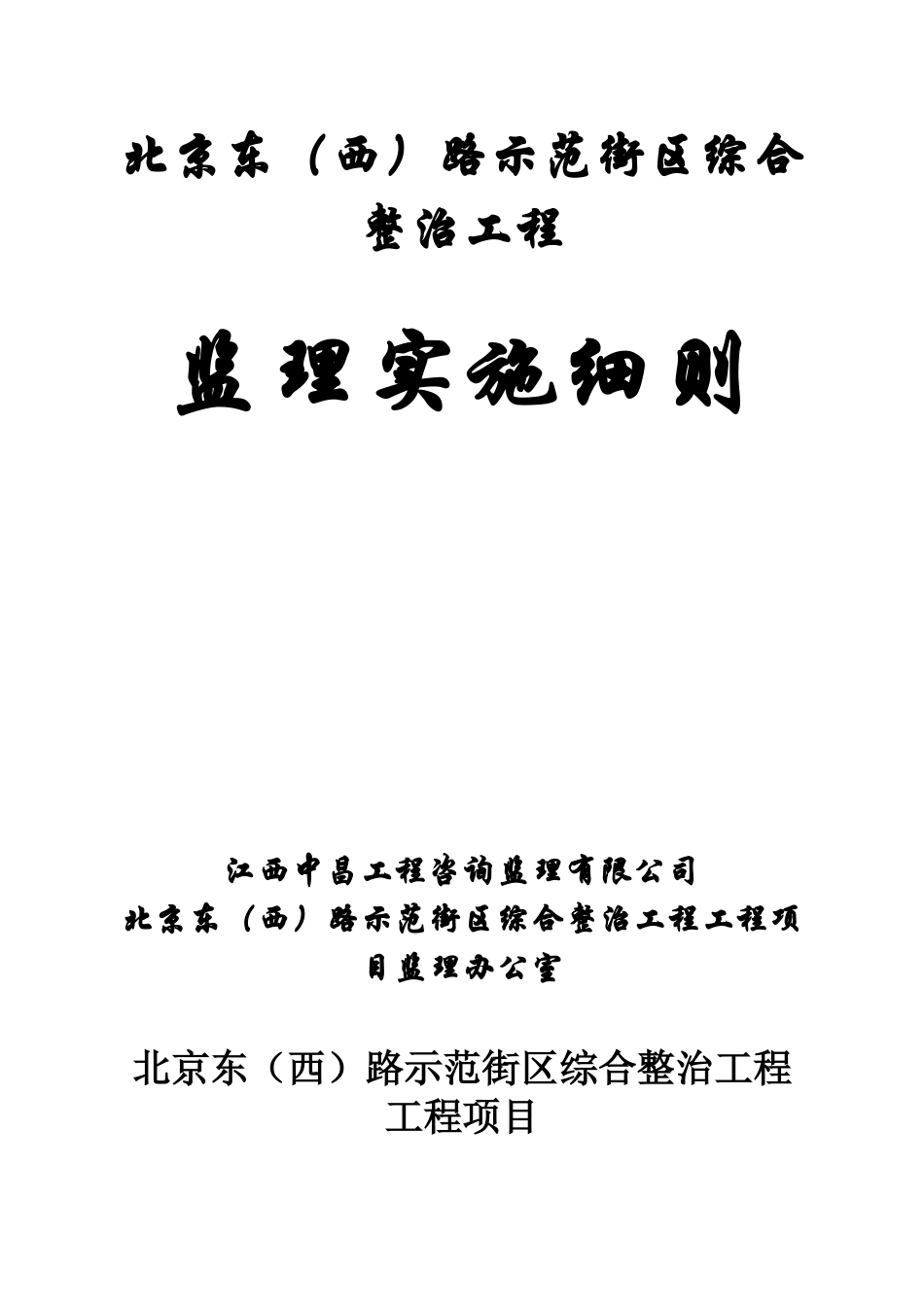 路外墙综合整治工程监理细则_第1页