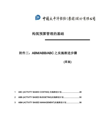 中国太平洋保险股份有限公司构筑预算管理的基础(三)