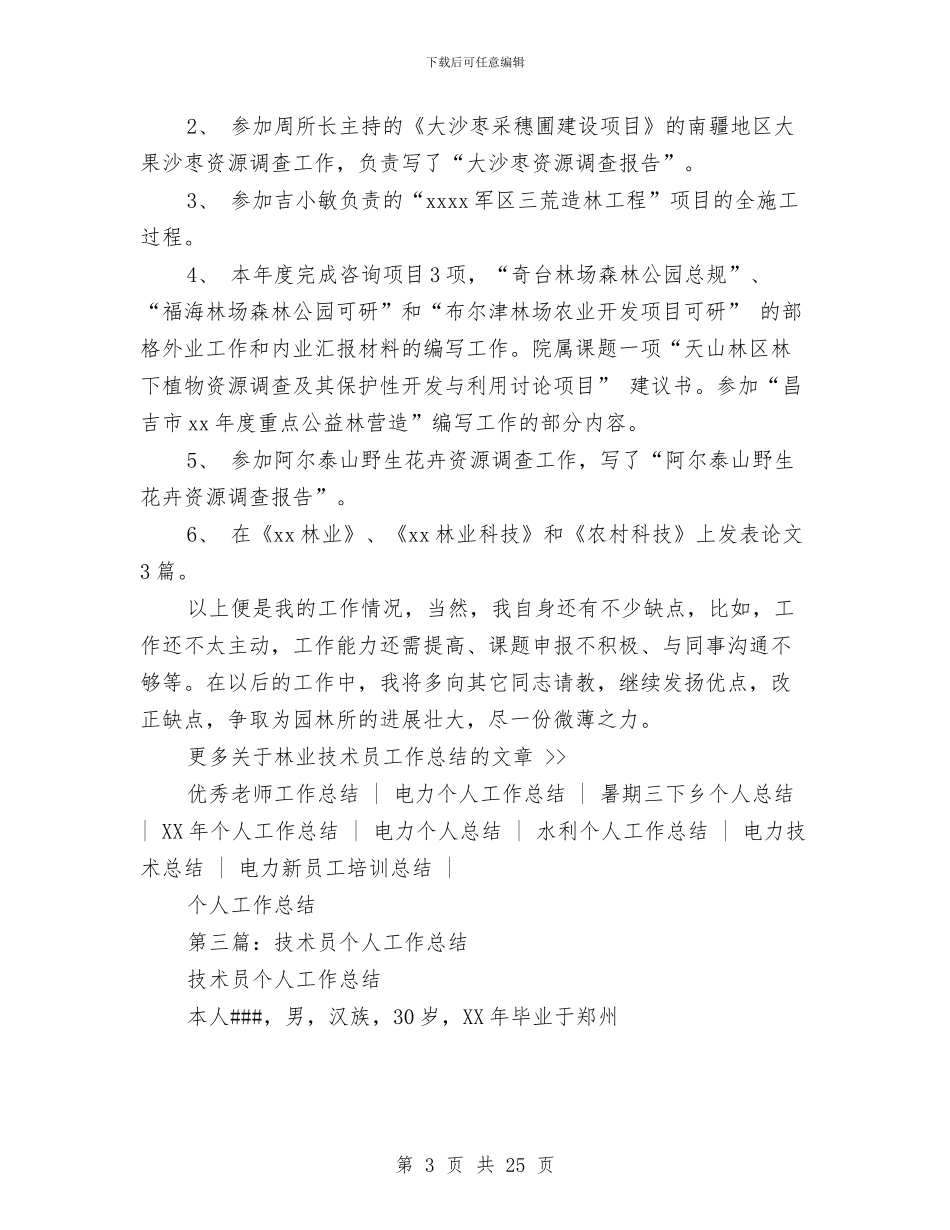 林业技术员个人工作总结与林业技术员工作总结(多篇范文)汇编_第3页