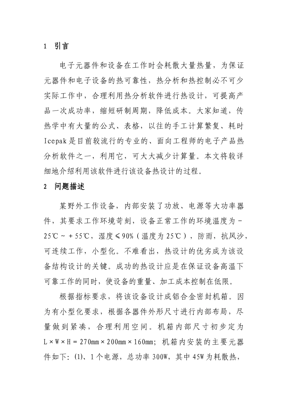 计算机仿真在电子设备热设计中的应用_第2页