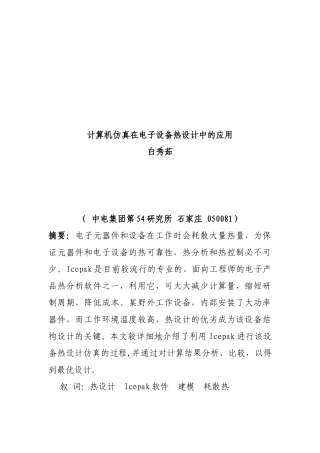 计算机仿真在电子设备热设计中的应用