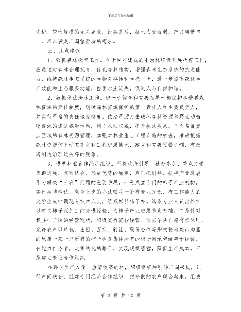 林业现状调研报告范文与林业科协工作总结汇编_第3页