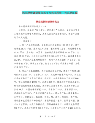 林业现状调研报告范文与林业科协工作总结汇编