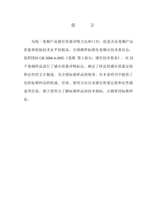 XXXX年度感官卷烟标准样品定值