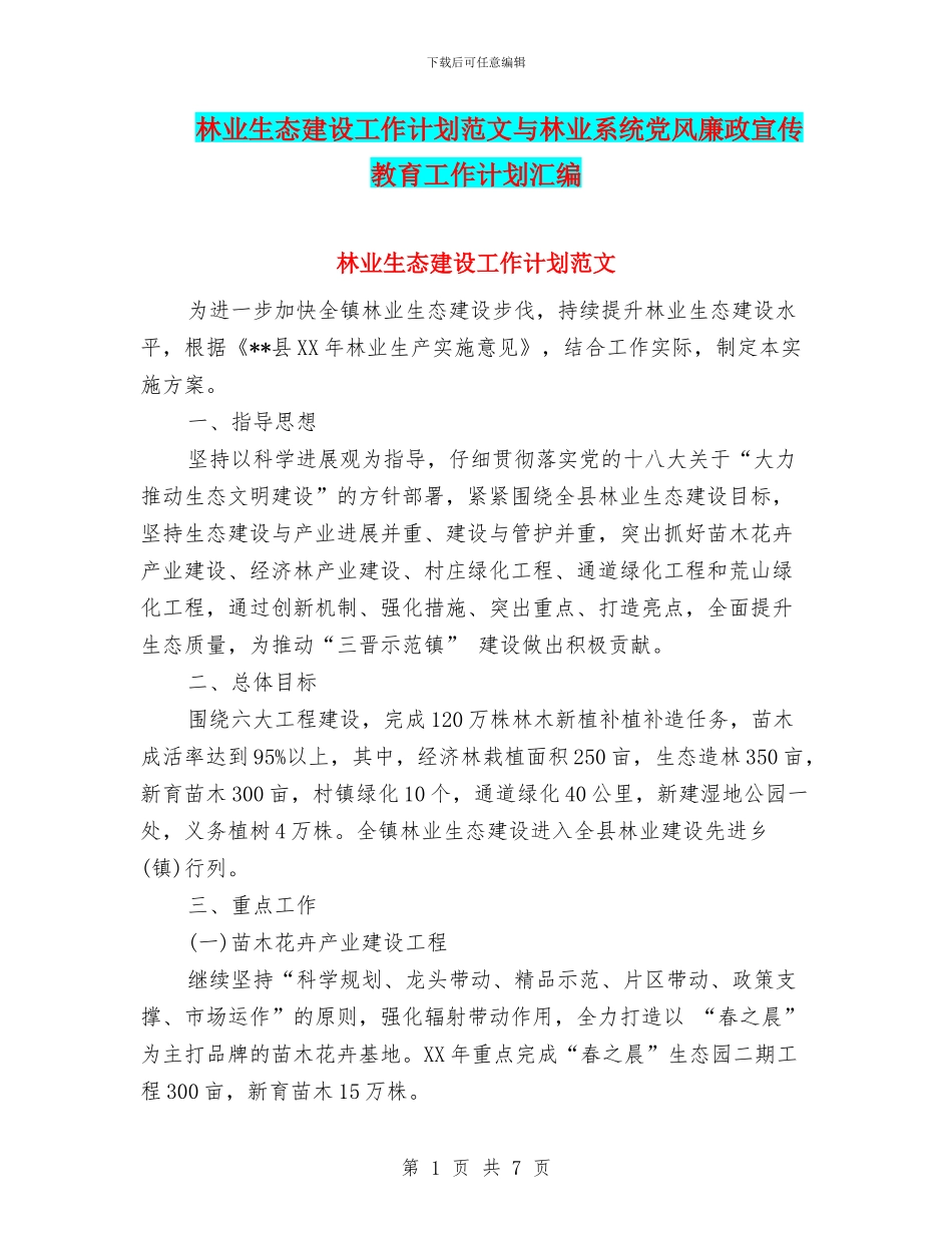 林业生态建设工作计划范文与林业系统党风廉政宣传教育工作计划汇编_第1页