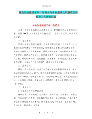 林业生态建设工作计划范文与林业系统党风廉政宣传教育工作计划汇编